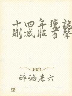十四年猎诡人未删减版有声小说