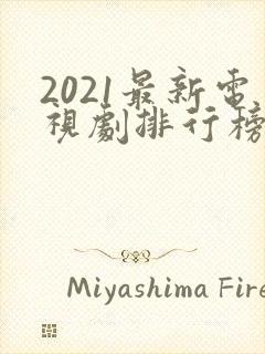 2021最新电视剧排行榜前十名