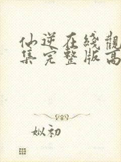 仙逆在线观看全集完整版高清124预告