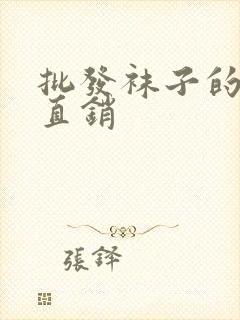 批发袜子的厂家直销