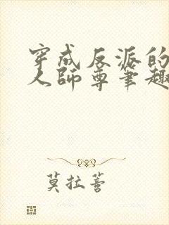 穿成反派的病美人师尊笔趣阁