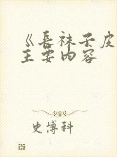 《长袜子皮皮》主要内容