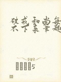 破戒和尚每天提不下来笔趣阁封面