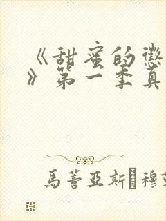 《甜蜜的惩罚2》第一季真人