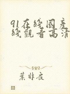 91在线国产在线观看高清