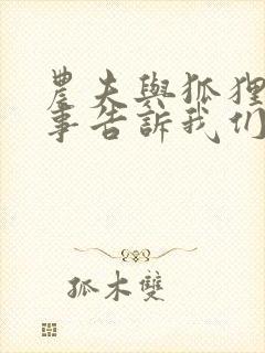 农夫与狐狸的故事告诉我们什么道理