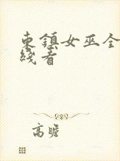 东镇女巫全集在线看