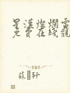 星汉灿烂电视剧免费在线观看