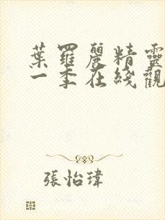 叶罗丽精灵梦十一季在线观看