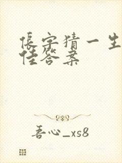 伥字猜一生肖最佳答案