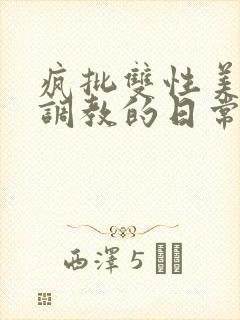 疯批双性美人被调教的日常封面