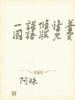 一诺倾情普通话国语版免费观看封面