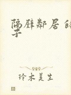 隔壁邻居 的妻子