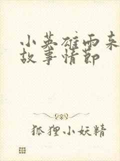 小英雄雨来中的故事情节封面