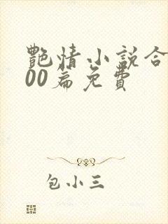 艳情小说合集500篇免费