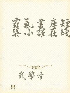 霸气书库短篇合集小说在线阅读