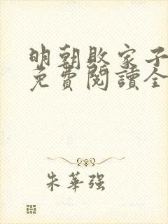 明朝败家子小说免费阅读全文无删减