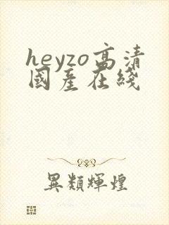 heyzo高清国产在线