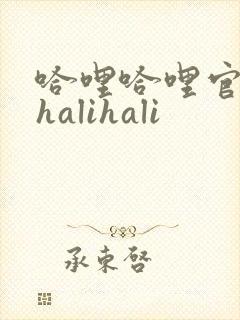 哈哩哈哩官网_halihali