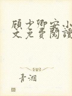 顾少卿安小暖全文免费阅读