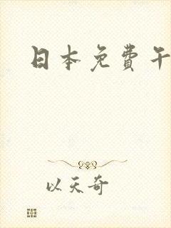 日本免费午夜片