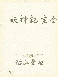 妖神记完全版