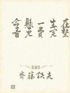 命悬一生在线观看免费完整版高清封面