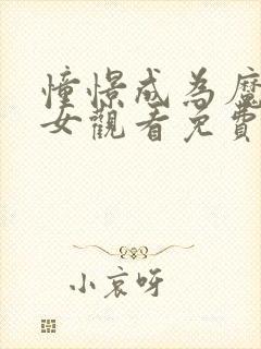 憧憬成为魔法少女观看免费全集高清封面