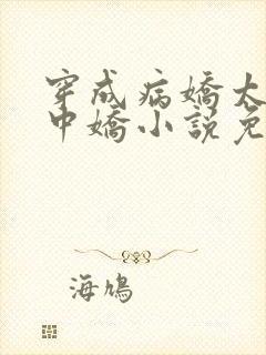 穿成病娇太子掌中娇小说免费阅读