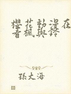 樱花动漫在线观看枫与铃