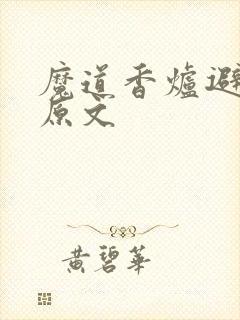 魔道香炉避尘篇原文