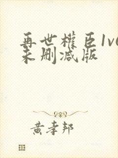 再世权臣1v6未删减版