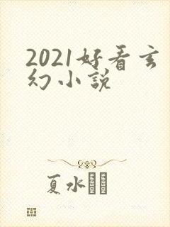 2021好看玄幻小说