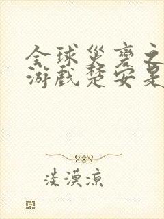 全球灾变之末日游戏楚安是什么人