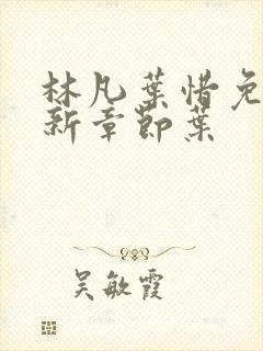 林凡叶惜免费最新章节叶