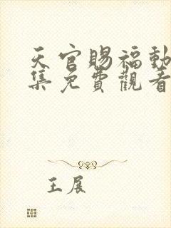 天官赐福动画全集免费观看封面