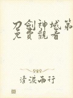 刀剑神域第二季免费观看封面