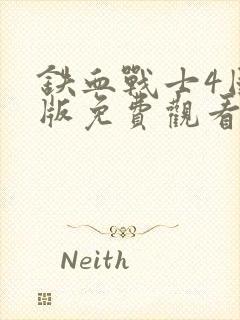 铁血战士4国语版免费观看