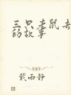 三只老鼠去偷油的故事