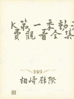 k第一季动漫免费观看全集
