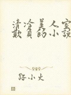 清冷美人室友被欺负的小说免费阅读