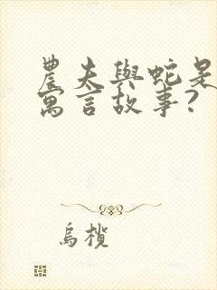 农夫与蛇是不是寓言故事?