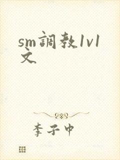 sm调教1v1文