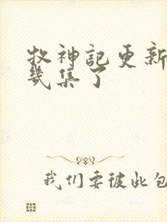 牧神记更新到第几集了