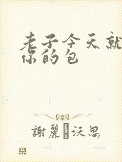 老子今天就要开你的包