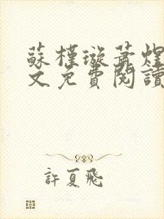 苏槿璇萧煜君全文免费阅读