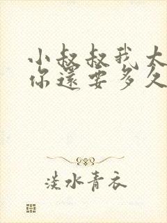 小叔叔我太累了你还要多久