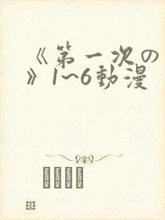 《第一次の人妻》1~6动漫