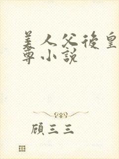 美人父后皇兄女尊小说