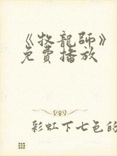 《牧龙师》动漫免费播放